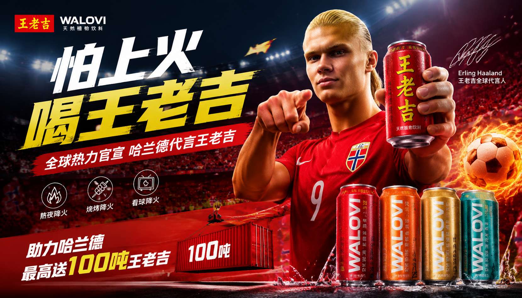 王老吉×哈兰德魔性广告出圈