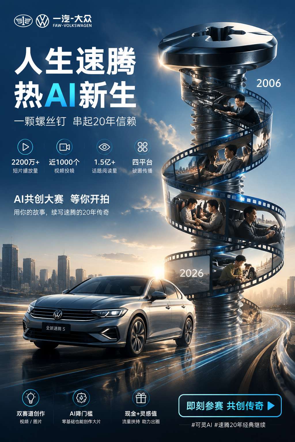 速腾可灵AI共创大赛海报