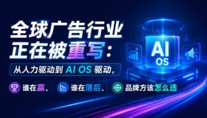 2026-07-18_全球广告行业正在被重写从人力驱动到AIOS驱动谁在赢谁在落后品牌_封面_1jpg | 苏州美太广告设计公司