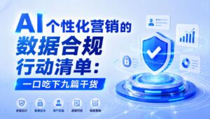 2026-08-11_AI个性化营销的数据合规行动清单一口吃下九篇干货_封面_1jpg | 苏州美太广告设计公司