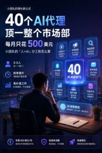 2026-08-14_前谷歌老兵40个AI代理顶一整个市场部每月只花500美元小团队的人_内文_1jpg | 苏州美太广告设计公司