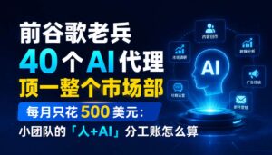 2026-08-14_前谷歌老兵40个AI代理顶一整个市场部每月只花500美元小团队的人_封面_1jpg | 苏州美太广告设计公司