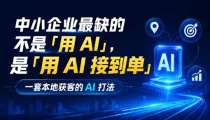 2026-08-18_中小企业最缺的不是用AI是用AI接到单一套本地获客的AI打法_封面_1jpg | 苏州美太广告设计公司