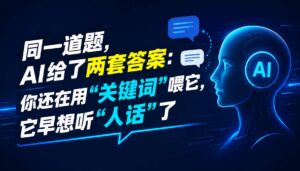 2026-08-22_同一道题AI给了两套答案你还在用关键词喂它它早想听人话了_封面_1jpg | 苏州美太广告设计公司