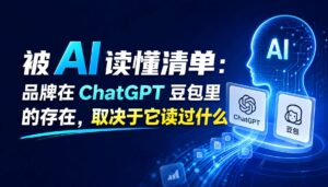 2026-08-24_被AI读懂清单品牌在ChatGPT豆包里的存在取决于它读过什么_封面_1jpg | 苏州美太广告设计公司