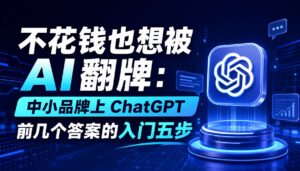 2026-09-02_不花钱也想被AI翻牌中小品牌上ChatGPT前几个答案的入门五步_封面_1jpg | 苏州美太广告设计公司
