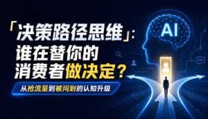 2026-09-03_决策路径思维谁在替你的消费者做决定从抢流量到被问到的认知升级_封面_1jpg | 苏州美太广告设计公司