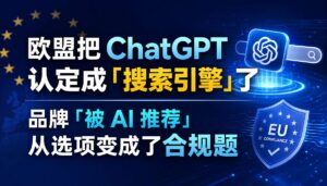2026-09-09_欧盟把ChatGPT认定成搜索引擎了品牌被AI推荐从选项变成了_封面_1jpg | 苏州美太广告设计公司