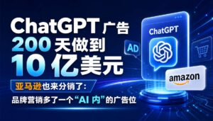 2026-09-11_ChatGPT广告200天做到10亿美元亚马逊也来分销了品牌营销多了_封面_1jpg | 苏州美太广告设计公司