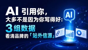 2026-09-22_AI引用你大多不是因为你写得好3组数据看清品牌的站外信源_封面jpg | 苏州美太广告设计公司