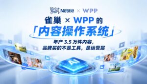2026-09-24_雀巢×WPP的内容操作系统年产35万件内容品牌买的不是工具是_封面_1jpg | 苏州美太广告设计公司